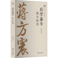兵学泰斗 蒋方震传