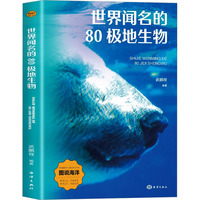 世界闻名的80极地生物