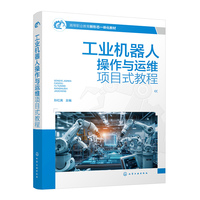 工业机器人操作与运维项目式教程（孙红英）