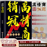 漫画图解高情商销冠 深度解读销售底层逻辑销售心理学销售技巧和话术