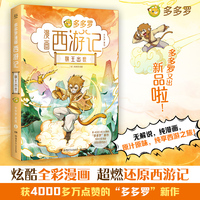 多多罗漫画西游记·猴王出世 全彩漫画，适合新生代阅读
