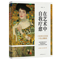 在艺术中自我疗愈：六位西方艺术家个性心理解读      西方画家  心理解读  自我疗愈