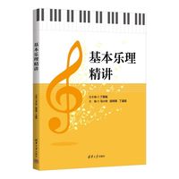 基本乐理精讲