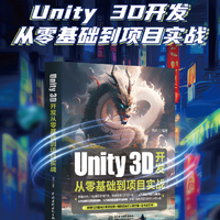 Unity 3D开发从零基础到项目实战 Unity 3D 游戏开发 零基础 项目实战 涵盖C#基础 核心模块 虚拟现实开发 完整项目案例 入门指南 程序开发