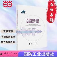 声发射波束形成定位理论与方法 国防工业出版社 当当图书
