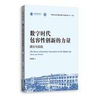 数字时代包容性创新的力量：理论与实践