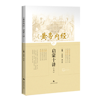 《黄帝内经》启蒙十讲（上）