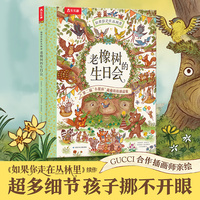 如果你走在丛林里 老橡树的生日会 3岁+乐乐趣专注力培养视觉大发现趣味情境认知诗歌绘本
