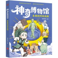 神奇博物馆·自卑的时尚先锋（趣读国宝冒险故事，通晓文博历史知识）