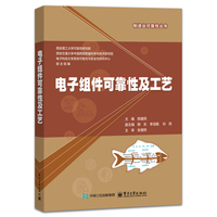 电子组件可靠性及工艺