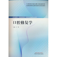 口腔修复学·全国高等职业教育新形态规划教材 王骅 中国中医药出版社