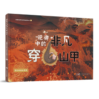 逆袭中的非凡穿山甲 穿山甲手绘自然研学 儿童野生动物科普绘本 濒危动物保护教育 广东科技