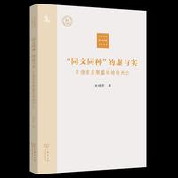 “同文同种”的虚与实——日伪东亚联盟运动的兴亡