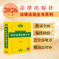2026年版中华人民共和国医疗法律法规全书(含全部规章)