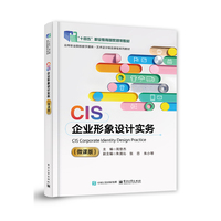 CIS企业形象设计实务（微课版）