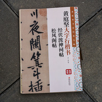 黄庭坚书法经典丛帖：黄庭坚大字行楷书. 经伏波神祠帖　松风阁帖