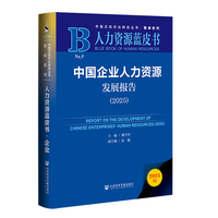 人力资源蓝皮书：中国企业人力资源发展报告（2025）