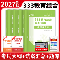 2027考研333教育综合复习指南全四册（教育学原理+教育心理学+外国教育史+中国教育史）