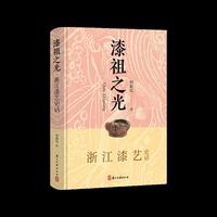 漆祖之光：浙江漆艺史话