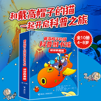 戴高帽子的猫科普图书馆·地球的奥秘（10册）