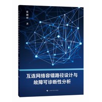 互连网络容错路径设计与故障可诊断性分析