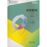 高等数学（下册）（第四版）