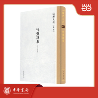 竹斋诗集  绍兴大典·集部