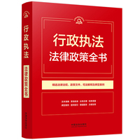 行政执法法律政策全书（第9版）