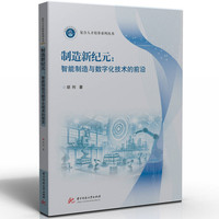 制造新纪元：智能制造与数字化技术的前沿