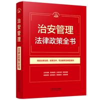 治安管理法律政策全书（第9版）