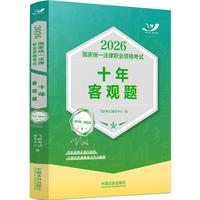 2026司法考试 2026国家统一法律职业资格考试十年客观题（2016—2025）（飞跃版客观题）