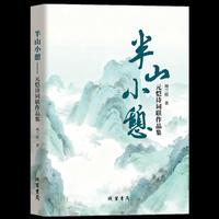 半山小憩：元恺诗词联作品集