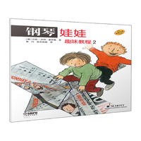 钢琴娃娃. 趣味教程. 2 原版引进 儿童钢琴启蒙  [德]汉斯－京特·霍伊曼