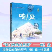 家门外的自然课系列——噢！盐