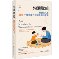 沟通赋能：孤独症儿童AKT干预法模式建构与实操策略
