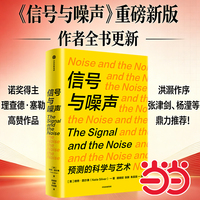 信号与噪声  诺贝尔奖得主理查德·塞勒重磅推荐！