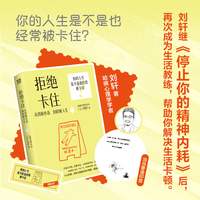拒绝卡住：从消极心态到积极人生  当当寄语印签版《停止你的精神内耗》作者、哈佛心理学学者刘轩新书！