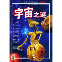 宇宙之谜/青少年素质教育必读
