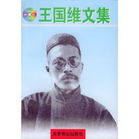 王国维文集