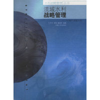 流域水利战略管理：以海河流域为例