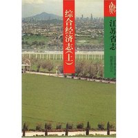 综合经济志(上下册)