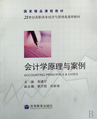会计学原理与案例(21世纪高职高专经济与管理类通用教材)