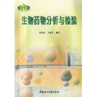 生物药物分析与检验