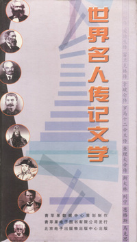 世界名人传记文学