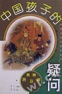 中国孩子的疑问 - - 历史故事篇