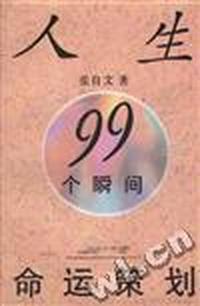 人生99个瞬间命运策划