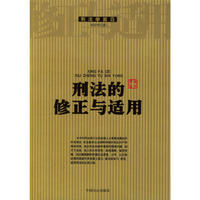 刑法的修正与适用