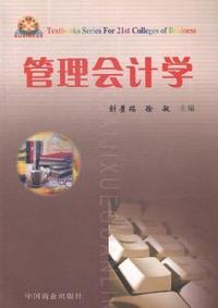 管理会计学