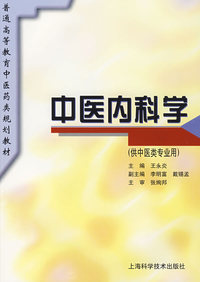 中医内科学