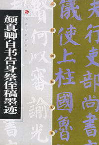 颜真卿自书告身祭侄稿墨迹